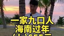 一家九口人在海南的生活，今日消费885元。#一家人在一起就是幸福 #当然要去海南过冬天 #一家人的旅