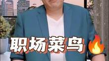 #职场 #职场技巧 #职场干货 职场菜鸟如何超越同龄人