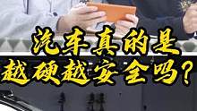 汽车真的是越硬越安全吗？我们做了个小实验~#科学实验 #科学科普