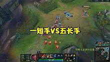 短手诺手vs对面五长手,巨难打的阵容看我如何一人冲破对面五长手