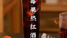 这么冷的天安排上热乎乎的莓果热红酒追着剧太满足了！#2023年第一杯微醺快乐水