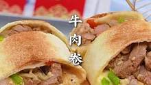 吃过山姆的牛肉卷后就让我念念不忘！这次复刻出来不得再过年时在家人朋友面前露一手啊#乐有牛#中式牛肉#