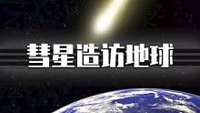 五万年一遇的彗星将造访地球，肉眼或可见！快