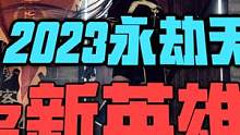 2023年永劫4个新英雄曝光 火女要来了你玩不玩？ #永劫无间 #永劫无间攻略 #永劫武侠传