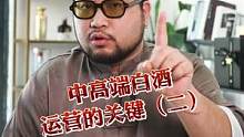 中高端白酒运营的关键（下）#白酒资讯  #白酒观点  #白酒知识