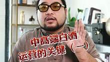 中高端白酒运营的关键（上）#白酒资讯 #白酒观点 #白酒知识