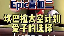 #喜加一 #epic喜加一 #单机游戏 #联机游戏 #可以不玩但不能没有 Epic本周喜加二更新啦，
