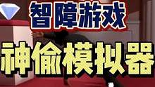 #神偷模拟器 #搞笑游戏 #沙雕游戏 #单机游戏 #搞笑 非常沙雕的神偷模拟器！我真的是再也不想用鼠