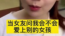 当女友问我会不会爱上别的女孩