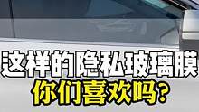 前挡中隐私后挡高隐私的太阳膜，这样的搭配是不是你们想要的？#隐私玻璃膜 #隔热膜 #汽车玻璃膜 #太