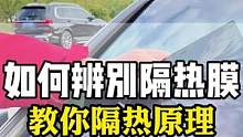 你知道汽车太阳膜是怎么隔热的吗？ 