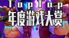 TapTap年度游戏大赏来了 看看里面有你喜欢的游戏嘛 #TapTap年度游戏大赏