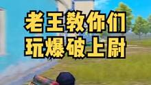 现在的爆破上尉绝对是T0级别的存在 如果你不信那就看完这期视频 结尾更是让老王出乎意料#王真人 #和