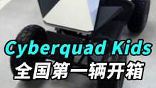 开箱全国第一台Cyberquad是一种什么样的体验？