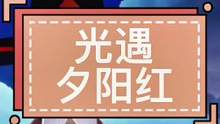 #光遇 #光遇日常 #光遇日常迷惑行为大赏 【光遇】自己想为什么会刷到这么潮的视频