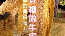 给老妈做了牛皮糖，她竟然提出了如此霸道的要求#牛皮糖 #雅雅酱食谱 #手工糖 #跟着抖音学做菜 #炫