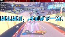 稳扎稳打，阿毛拿下一分！#QQ飞车手游  #QQ飞车手游官方赛事  #QQ飞车手游S联赛