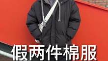 没想到一件棉服就能轻松解决你的冬季搭配烦恼！#假两件棉服#加厚外套#棉服#冬季穿搭#男生穿搭
