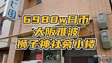 今天我们来大阪的狮子神社⛩️#大阪租房买房 #日本房产 #日本生活