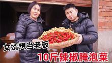 女婿做梦都想当老板，买10斤小米辣腌泡菜，丈母娘却有不同意见？