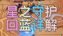 星之守护者在哪些情况可以额外回蓝？#金铲铲之战#金铲铲怪兽入侵 