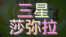 那个可以单挂三星五费的版本又回来了！#金铲铲天选福星 