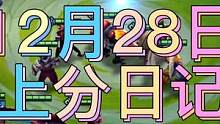 28号上分日记：两个妮寇是底气，三星五费自己来才叫魅力！#金铲铲之战#金铲铲怪兽入侵#上分日记 