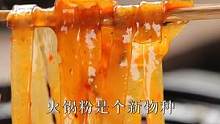 不能吃辣的朋友先滑走哈，火锅粉对外地的朋友来说是个新物种，没吃过的朋友可以告一哈。#火锅粉 #抖出新