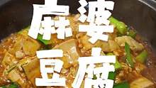 今日伙食：麻婆豆腐#麻婆豆腐  #家常菜