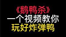 要想玩好炸弹鸭这些细节不要错过 #鹅鸭杀