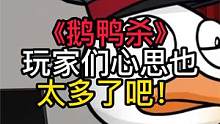 鹅鸭杀的玩家心思能有多重？ #鹅鸭杀