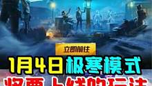 极寒模式回归，这些玩法你了解吗？