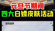 这四大白嫖活动，你知道吗？