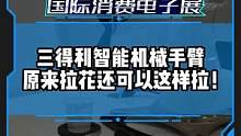 有了它，拉花师恐怕要下岗了！来看看三得利的智能机械手臂#CES2023国际消费电子展