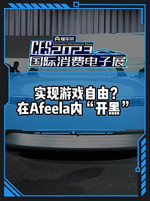 索尼+本田联合打造的Afeela，在车里“开黑”不是梦？#CES2023国际消费电子展
