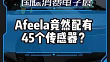 索尼+本田联合打造的Afeela竟然有45个传感器？#CES2023国际消费电子展