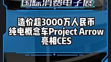 造价超3000万的纯电概念车长啥样？Project Arrow#CES2023国际消费电子展