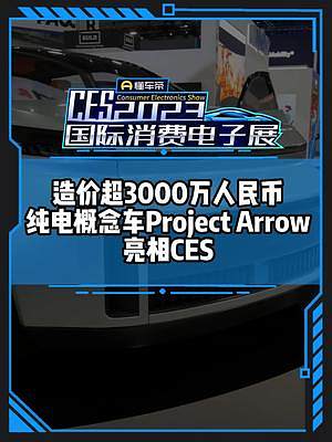 造价超3000万的纯电概念车长啥样？Project Arrow#CES2023国际消费电子展