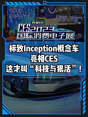 #标致 Inception概念车，告诉你什么是汽车中的科技与狠活！#CES2023国际消费电子展