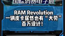 深藏不露！ 一辆皮卡居然也有”大劳"百万设计！RAM Revolution#CES2023国际消费电