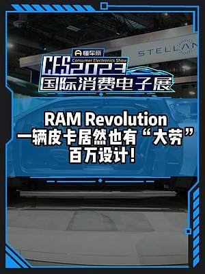 深藏不露！ 一辆皮卡居然也有”大劳"百万设计！RAM Revolution#CES2023国际消费电