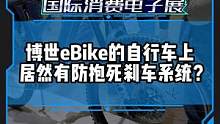 给自行车配上ABS防抱死刹车系统？骑行爱好者来看看博世e-Bike #CES2023国际消费电子展