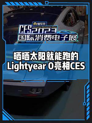 售價(jià)185萬元，曬曬太陽就能跑的車了解一下！Lightyear 0#CES2023國際消費(fèi)電子展