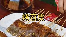 过年还在做烧烤吗？快来试试这个烤苕皮，真的香迷糊！#抖音好物年货节 #抖音家乡年货登场啦 #烤苕皮 