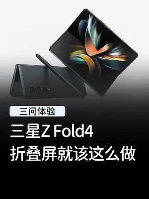 三星Galaxy Z Fold4，一台让我真正想用的折叠屏！#折叠手机  #三星折叠屏真的会爱  #