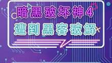 暗黑破坏神4遭破解，游戏还没出就有学习版？#暗黑破坏神4 #暴雪游戏 #游戏破解 #大菠萝