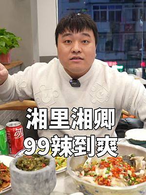 喜欢吃辣的吃湘菜的立刻给我码住，99这么一桌两个人吃够够的了，太划算啦#杭州探店 #心动过年玩乐指南
