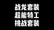 "战龙八件套，挑战超能特工九件套，有你感兴趣的吗"#CF #穿越火线