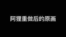 阿狸重做后的部分原画#lol