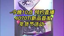 4070Ti今晚10点解禁#4070Ti #抖音好物年货节 #40系显卡 #微星 #七彩虹